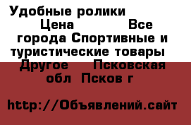 Удобные ролики “Salomon“ › Цена ­ 2 000 - Все города Спортивные и туристические товары » Другое   . Псковская обл.,Псков г.